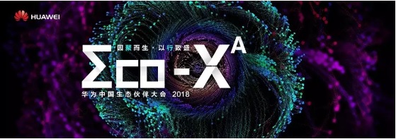 打造指数级繁荣生态——华为中国生态伙伴大会2018前瞻
